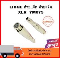 LIDGE  แจ็ค ทดไมค์ ท้ายแจ็ค YM075 สินค้าพร้อมส่งไม่ต้องรอ พร้อมส่ง!