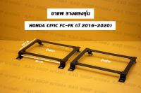 ขาราง รางตรงรุ่น ฮอนด้า ซีวิค FC Honda Civic  FC (2016-2020) รางตรงรุ่นfc