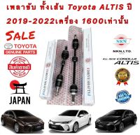 เพลาขับ ทั้งเส้น ยี่ห้อ-NKN TOYOTA ALTIS ปี 2019-2022 MT/AT เครื่อง 1.6 NKN JAPAN แท้ 100% ประกัน 1ปี หรือ 20,000 กิโล