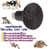 หลอดให้ความร้อน 220V 100W หลอดไฟไร้แสง หลอดเซรามิคให้ความร้อนสำหรับสัตว์เลี้ยงและเลื้อยคลาน (หลอดร้อน100W)