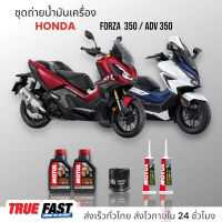 Motul H-TECH 100 สังเคราะห์แท้ 100% ชุดถ่าย น้ำมันเครื่อง HONDA FORZA350 / ADV 350