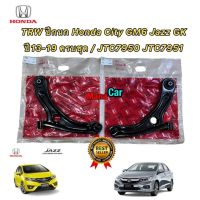 TRW ปีกนก Honda City GM6 Jazz GK ปี13-19 ครบชุด / JTC7950 JTC7951