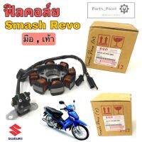 Smash Revo มือ เท้า ฟิลคอยล์ สแมช เรโว่ ขดลวดจานไฟ Smash Revo มือ เท้า ฟิลคอล์ย Smash Revo แท้ Stator Comp Suzuki