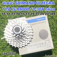 สเตอร์ SHIMANO ULTEGRA 11S CS-R8000 11-30T กล่อง   แท้ศูนย์ไทย