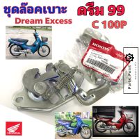 Dream 99 ชุดล๊อคเบาะ ดรีมเอกเซล ชุดล้อคเบาะ ฮอนด้า ดรีม Honda Dream 99 ตัวล๊อคเบาะ ฮอนด้าดรีม ที่ล๊อคเบาะ Dream Excess แป้นล๊อคเบาะ ดรีม 99 ฮอนด้า 77230-KEV-900