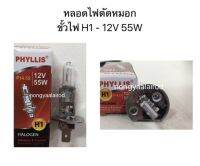 หลอดไฟตัดหมอก สำหรับรถยนต์ของPhyllis ขั้วไฟ H1 ทุกรุ่น