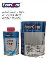 Evercoat เคลียร์โคทด้าน 80 % 4:1 CLEAR MATT (CCEX-100M (S)) **ส่งฟรี**