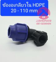 ข้องอเกลียวใน HDPE พีอีสวมล็อค ยี่ห้อ TON-D 20-110mm