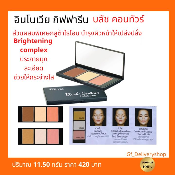 บลัชออน-คอนทัวร์-กิฟฟารีน-กลูต้าไธโอน-บำรุงหน้าให้เปล่งปลั่ง-brightening-complex-ประกายมุกละเอียด-ช่วยให้หน้ากระจ่างใส