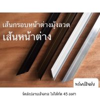 กรอบหน้าต่างมุ้งลวด เส้นประกอบบานหน้าต่างมุ้งลวด เส้นหน้าต่าง 80,100,120 cm