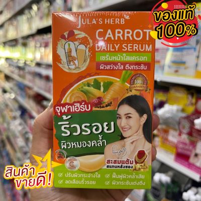 จุฬาเฮิร์บแครอท เซรั่ม ครีม (1 กล่อง 6 ซอง) Julas Herb Carrot Daily Serum 8 ml.
