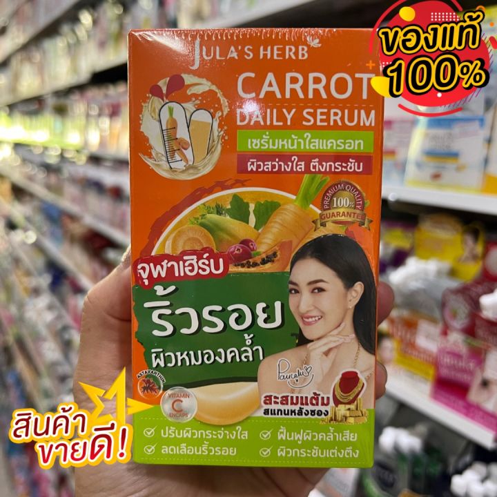 จุฬาเฮิร์บแครอท-เซรั่ม-ครีม-1-กล่อง-6-ซอง-julas-herb-carrot-daily-serum-8-ml