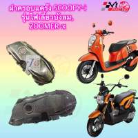 ครอบแคร้ง  Zoomer ตัวแรกและ Scoopy-ไฟเลี้ยวบังลม