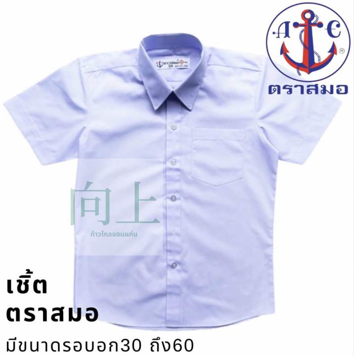 เสื้อเชิ้ตนักเรียน-ตราสมอ