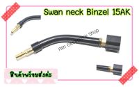 1ชิ้น Swan neck Binzel 15AK คอห่านส่วนโค้ง Co2(MIG)Binzel 15AK 150-200A อะไหล่ปืนเชื่อมซีโอทู