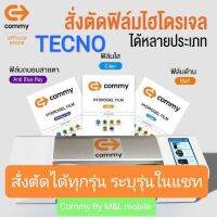 ฟิล์มไฮโดรเจล Commy สำหรับ TECNO ทุกรุ่น