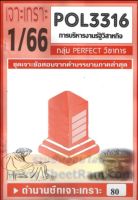 ชีทราม  POL3316 / PA333 ชุดเจาะเกราะการบริหารรัฐวิสาหกิจ (1/66)