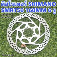 ดิสโรเตอร์ SHIMANO SMRT56 160MM 6 รู