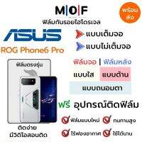 ฟิล์มไฮโดรเจล Asus ROG Phone6 Pro ตรงรุ่น เต็มจอ ไม่เต็มจอ ใส่เคส ฟิล์มจอ ฟิล์มหลัง แบบใส แบบด้าน แบบกรองแสงสีฟ้า ฟิล์มถนอมตา ฟรีอุปกรณ์ติดฟิล์ม ติดง่าย มีวิดิโอสอนติด ฟิล์มกันรอย ฟิล์มAsus ฟิล์มเอซุส