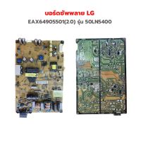 บอร์ดซัพพลาย LG [EAX64905501(2.0)] รุ่น 50LN5400 ‼️อะไหล่แท้ถอด‼️