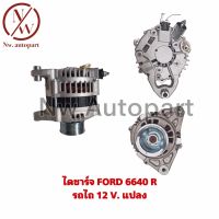 ไดชาร์จ FORD 6640 R รถไถ่ 12V แปลง