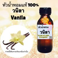 หัวเชื้อน้ำหอม แท้ 100% ปริมาณ 35ml. หัวน้ำหอม กลิ่น วนิลา