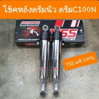 โช๊คหลังดรีม ดรีมC100N ดรีมท้ายมน ความยาว 330 mm  YSS แท้