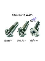 น็อตสลักเบรค WAVE เลส ลายเฟืองดาว, เจาะเฟือง, บู๊ชจี้ลาย เกลียวเบอร์ 10 **ราคา/1 ตัว**