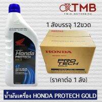 น้ำมันเครื่อง มอเตอร์ไซค์ HONDA PROTECH GOLD 4T สำหรับ WAVE110i, WAVE125I, เวฟ110i, เวฟ125i รุ่นหัวฉีด  **ราคาต่อ1ลัง**