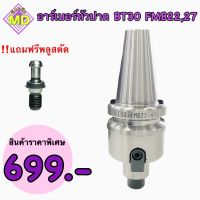 อาเบอร์หัวปาด แกนต่อหัวปาด BT30 FMB BT Face Mill Holder