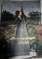 หนังสือ  ปฐมรัตนบูรพาจาริยานุสรณ์ วัดป่าภูก้อน