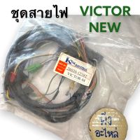 ชุดสายไฟ Kawasaki Victor M (Victor new) สายไฟ สายไฟชุด ของใหม่ 26030-1218T วิกเตอร์ใหม่