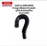 ท่อน้ำวน ท่อบายพาส EGR Isuzu All New d-max EURO 4 รหัส 8-98248222-2 ปี2014-2020 ของใหม่ ตรงรุ่น สงเร็ว สงไว