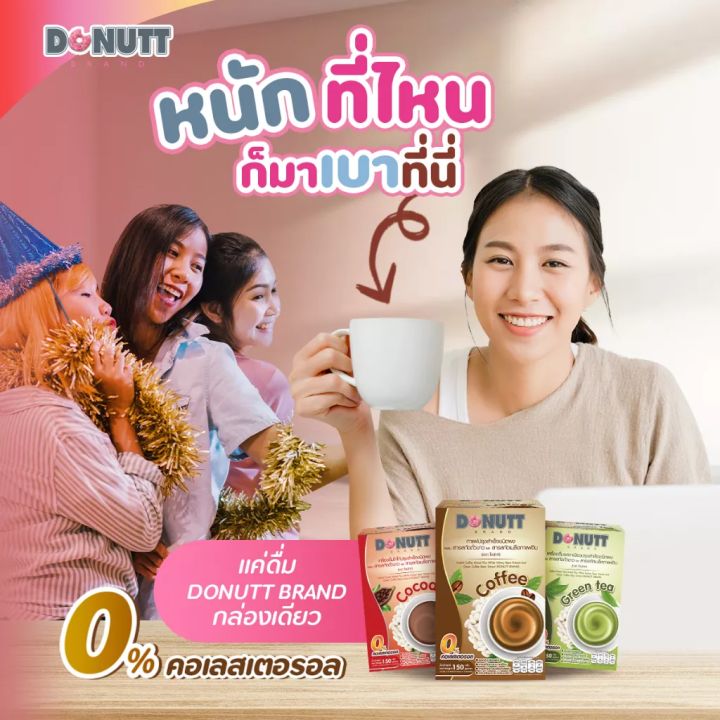 donutt-ชาเขียวผสมสารสกัดถั่วขาวและสารสกัดเมล็ดกาแฟดิบ-บรรจุ-10-ซอง-กล่อง