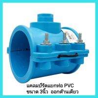 อุปกรณ์ประปา แคลมป์รัดแยกท่อ PVC ขนาด 3นิ้ว  ออกด้านเดียว(เกลียวใน) ทนแรงดันสูงสุด 8 บาร์ เหมาะกับใช้ในงานเกษตร หรือโครงการที่มีการวางท่อไปแล้วแต่ต้องการตัดต่อแยกท่อภายหลัง &amp;lt;มีเก็บเงินปลายทาง