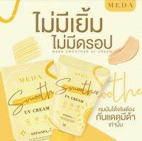 Meda smoother UV cream SPF50PA++ กันแดดมีด้า + พัฟไข่