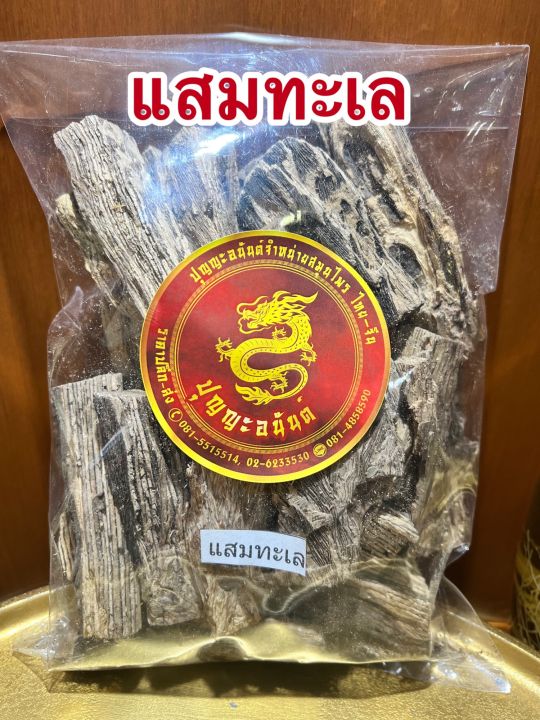 แสมทะเล-แสมทะเลแห้ง-สมุนไพรแสมทะเลแห้งบรรจุ500กรัมราคา45บาท