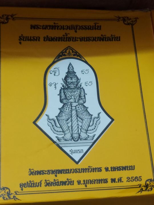 ท้าวเวสสุวรรณ-พระผง-รวมมวลสารเก่า-รุ่นแรก-แดนอีสานเก่า-รุ่น-ปลดหนี้ชนะจน-รวยพันล้าน-วัด-อัมพวัน-จ-มุกดาหาร