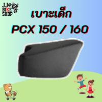 เบาะเด็ก PCX / NEW PCX 160 เบาะนั่งเด็ก เบาะเสริมเด็กมอไซค์