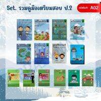 รหัสสินค้า A02 : Set รวมคู่มือเตรียมสอบ ป.2 (14 เล่ม)