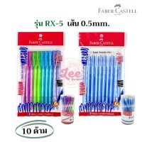 ปากกา Faber castell RX5 (10ด้าม) 0.5mm. เฟเบอร์ คาสเทลล์