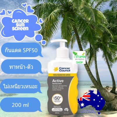 Cancer Council Active Sunscreen SPF50 200 ml ครีมกันแดด กันแดดหน้า กันแดดตัว sunblock ซันบล็อก ดีกว่าbiore บิโอเร