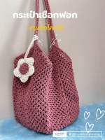 แฟชั่นกระเป๋าถัก งานเชือกฟอก Crochet Bag