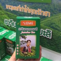 ระมิงค์ ชาจีนอบดอกมะลิ ขนาด70 กรัม