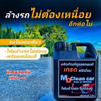 MD Clean car ?โฟมล้างรถรีบไปหาเมียน้อย