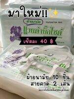 เซ็ตผ้าอนามัยแบบห่วง 40 บาท (เพิ่มสาย) ประกอบด้วยผ้าอนามัย 10 ชิ้น + สายคาด 2 เส้น