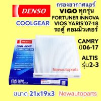 กรองอากาศแอร์ DENSO TOYOTA VIGO YARIS VIOS ALTIS CAMRY ปี2006-18 FORTUNER INNOVA รถตู้ COMMUTER ฟิวเตอร์แอร์ โตโยต้า วีออส วีโก้ คัมรี่ ยารีส คอมมิวเตอร์ กรองฝุ่นแอร์ กรองแอร์