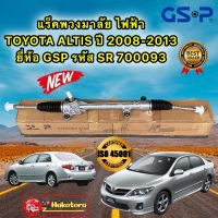 แร็คพวงมาลัย เพาเวอร์ TOYOTA ALTIS ปี 2008-2013 ยี่ห้อ GSP รหัส SR700093 ประกัน 1ปี