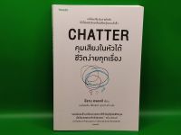 ?**หนังสือมือสอง**? CHATTER คุมเสียงในหัวได้ชีวิตง่ายทุกเรื่อง โดย อีธาน ครอสส์