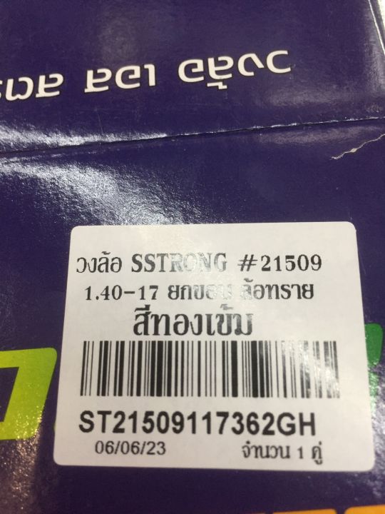 วงล้อ-sstrong-1-40-17-ยกขอบ-2วง-ล้อทราย-สีทองเข้ม-st21509117362gh